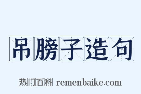 吊膀子造句是什么意思的图片